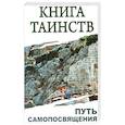 Книга таинств. Путь самопосвящения