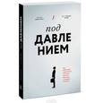 russische bücher: Вейсингер Х., Полив-Фрай Дж. П. - Под давлением. Как добиваться результатов в условиях жестких дедлайнов и неопределенности