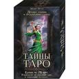 russische bücher: Маркис М. - Тайны таро. Древнее гадание и предск суд (78 карт)