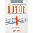 russische bücher: Чиксентмихайи М. - Поток: психология оптимального переживания