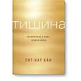 russische bücher: Тит Нат Хан - Тишина. Спокойствие в мире, полном шума