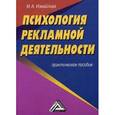 russische bücher: Измайлова М.А. - Психология рекламной деятельности. Практическое пособие