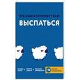 russische bücher: Джессами Хибберд, Джо Асмар - Эта книга поможет вам выспаться