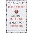 russische bücher: Шеллинг Т. - Микромотивы и макроповедение