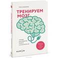 : Рюта Кавашима - Тренируем мозг. Тетрадь для развития памяти и интеллекта №1 