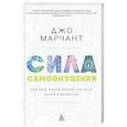 russische bücher: Марчант Дж. - Сила самовнушения. Как наш разум влияет на тело. Наука и вымысел