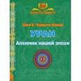 russische bücher: Парвати Кумар Шри К. - УРАН. Алхимик нашей эпохи
