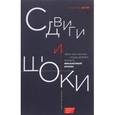 russische bücher: Вульф М. - Сдвиги и шоки. Чему нас научил и еще должен научить финансовый кризис
