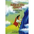 russische bücher: Трейси Б. - Выйди из зоны комфорта. Измени свою жизнь. 21 метод повышения личной эффективности