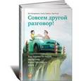 russische bücher: Бенджамин Б.,Саймон А. - Совсем другой разговор. Как перевести любую дискуссию в конструктивное русло