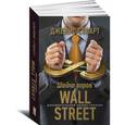 russische bücher: Стюарт Д. - Шайка воров с Уолл-стрит. Документальный бизнес-триллер