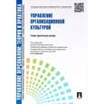 russische bücher: Коновалова Валерия Германовна - Управление персоналом. Теория и практика. Управление организационной культурой