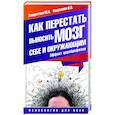 russische bücher: Заворотняя М.И., Покусаева О.В. - Как перестать выносить мозг себе и окружающим. Эффект цереброфилии