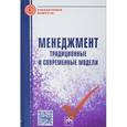 russische bücher: Филатов В.В., Петросян Д.С., Кобиашвили Н.А., Лоча - Менеджмент: традиционные и современные модели: Справочное пособие