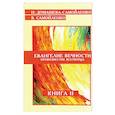 Евангелие вечности. Провозвестие всетворца. Книга 2