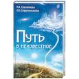 russische bücher: Секлитова Л.А., Стрельникова Л.Л. - Путь в неизвестное