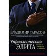 russische bücher: Тарасов Владимир Константинович - Управленческая элита. Как мы ее отбираем и готовим (с автографом автора)