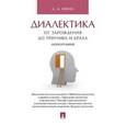 russische bücher: Ивин Александр Архипович - Диалектика.От зарождения до триумфа и краха