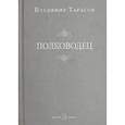 russische bücher: Тарасов Владимир Константинович - Полководец (с автографом автора)