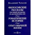 russische bücher: Тарасов Владимир Константинович - Философские рассказы для детей от 6 до 60 лет. Романтические истории. (с автографом автора)