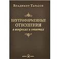 russische bücher: Тарасов Владимир Константинович - Внутрифирменные отношения в вопросах и ответах (с автографом автора)