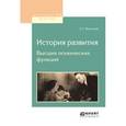 russische bücher: Выготский Л.С. - История развития высших психических функций