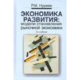 russische bücher: Нуреев Р.М. - Экономика развития: модели становления рыночной экономики: Учебник. 2-e издание