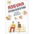 russische bücher: Бойко З.В., Полянская В.И., Полянская Е.Н. - Азбука психологии: Учебное пособие