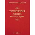 russische bücher: Тарасов Владимир Константинович - Технология жизни. Книга для героев