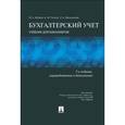 russische bücher: Бабаев Юрий Агивович - Бухгалтерский учет.Учебник для бакалавров.5 издание