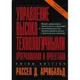 russische bücher: Арчибальд Рассел Д. - Управление высокотехнологичными программами и проектами