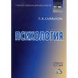 russische bücher: Караванова Л.Ж. - Психология: Учебное пособие