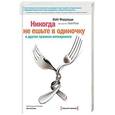 russische bücher: Феррацци К - Никогда не ешьте в одиночку и другие правила нетворкинга