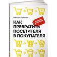 russische bücher: Ламанова В. - Как превратить посетителя в покупателя. Настольная книга директора магазина. 2-е издание