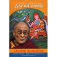 russische bücher: Далай-лама - Ступени созерцания. Комментарий к трактату Камалашилы "Бхаванакрама"