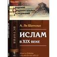russische bücher: Ле Шателье А. - Ислам в XIX веке