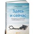 russische bücher: Шапиро С. - Здесь и сейчас: Как вырваться из плена целей и начать радоваться жизни. 2-е издание