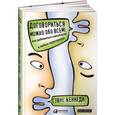 russische bücher: Кеннеди Г. - Договориться можно обо всем! Как добиваться максимума в любых переговорах. 10-е издание