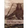 russische bücher: Исаев И.А. - Господство: очерки политической философии