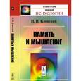 russische bücher: Блонский П.П. - Память и мышление