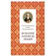 russische bücher: Святой праведный Иоанн Кронштадтский - Исполни заповедь любви