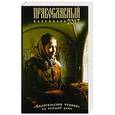 russische bücher:  - Евангельские чтения на каждый день. Православный календарь на 2017 год