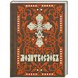 russische bücher:  - Молитвослов карманный