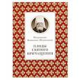 russische bücher: Митрополит Вениамин (Федченков) - Плоды Святого Причащения