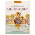 russische bücher: Священномученик Серафим (Звездинский) - Хлеб Небесный. Проповеди о Божественной литургии