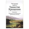 russische bücher:  - Что нужно знать о Таинстве Крещения. Пояснения, обязанности восприемников, необходимые молитвы