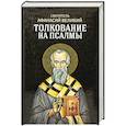 russische bücher: Святитель Афанасий Великий - Толкование на псалмы
