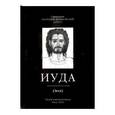 russische bücher: Священник Анатолий Жураковский - Иуда