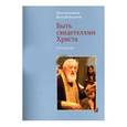 russische bücher: Протопресвитер Виталий Боровой - Быть свидетелями Христа