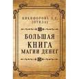 russische bücher: Никифорова Л. Г. (Отила) - Большая книга магии денег
